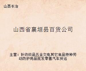 山西襄垣百货公司 一站式家用电器选购指南