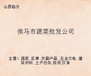 侯马市蔬菜批发公司的电子产品转型发展