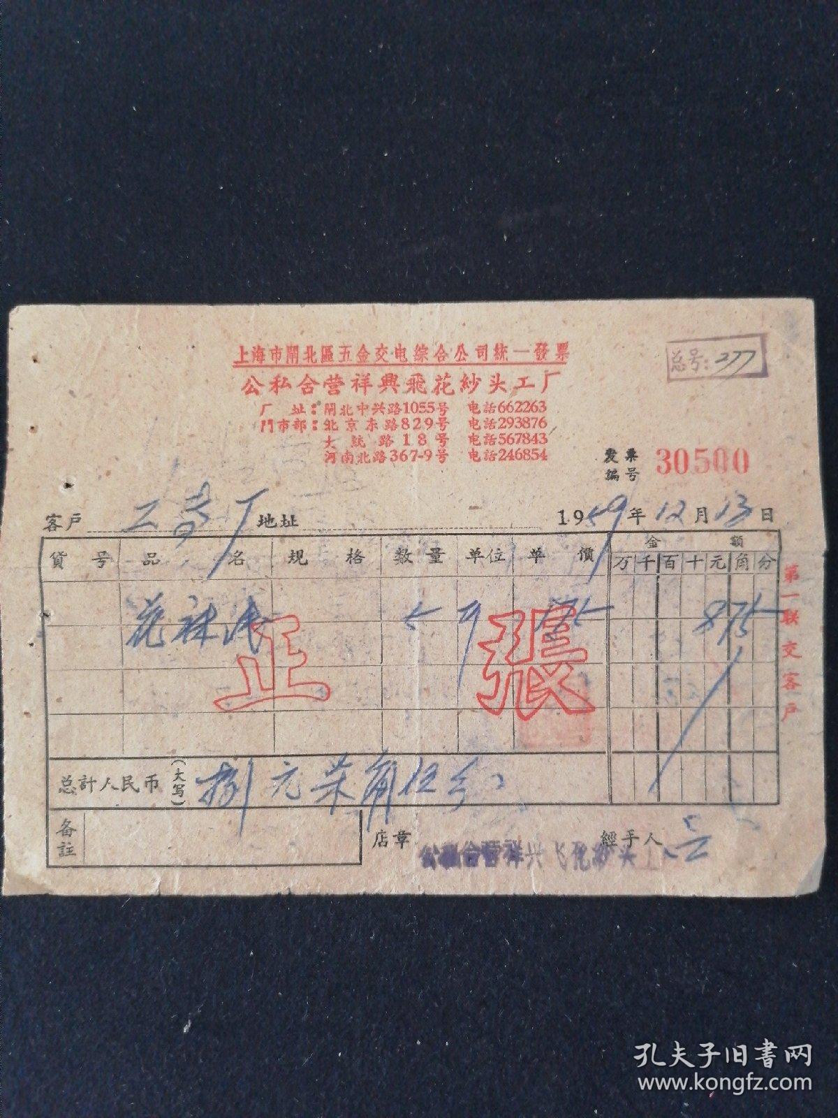 老发票见证历史 1959年上海市闸北区公私合营祥兴飞花纱头工厂与五金交电